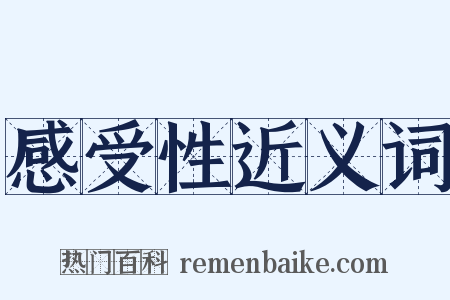 感受性近义词是什么意思的图片